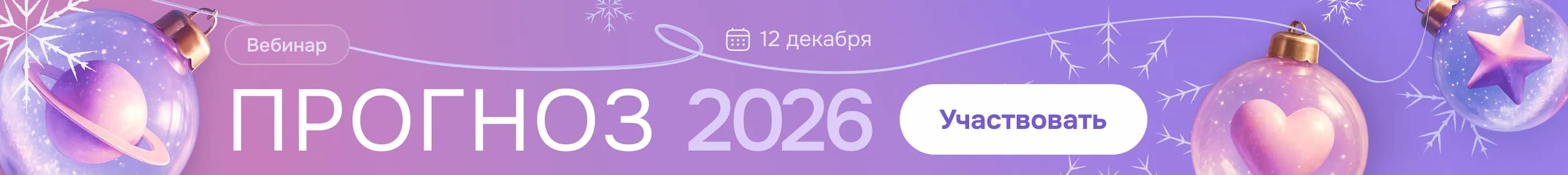 Запись на вебинар "Астропрогноз на 2026 год" от Надежды Яцуты