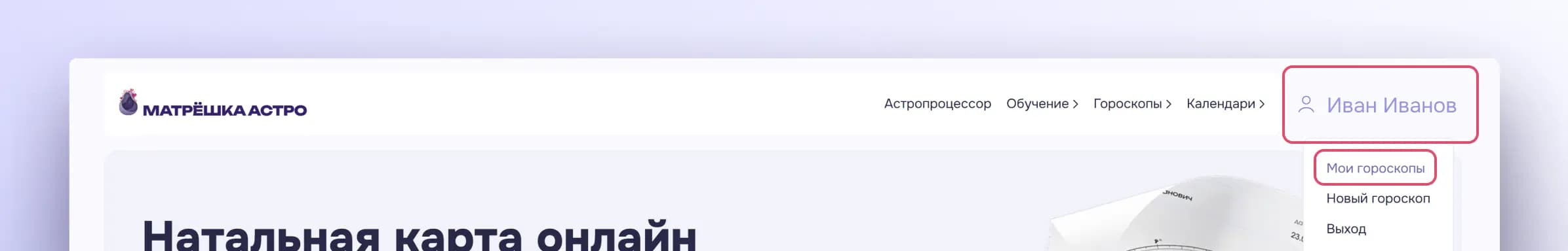 Создание новой натальной карты из меню профиля