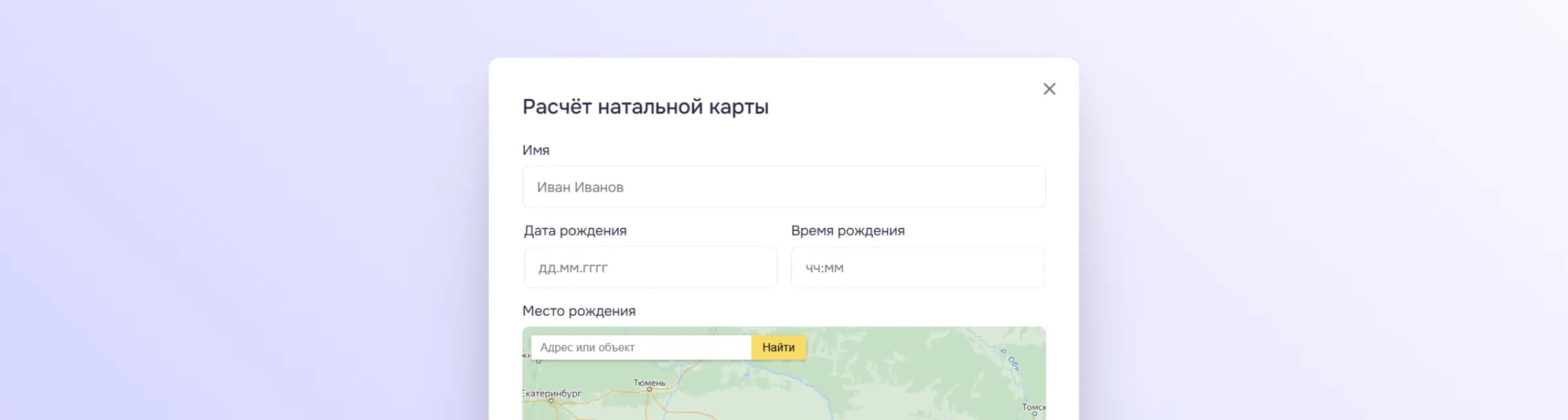 Форма для расчёта натальной карты